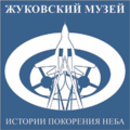 жуковский, музей, авиация, самолет, летчик
